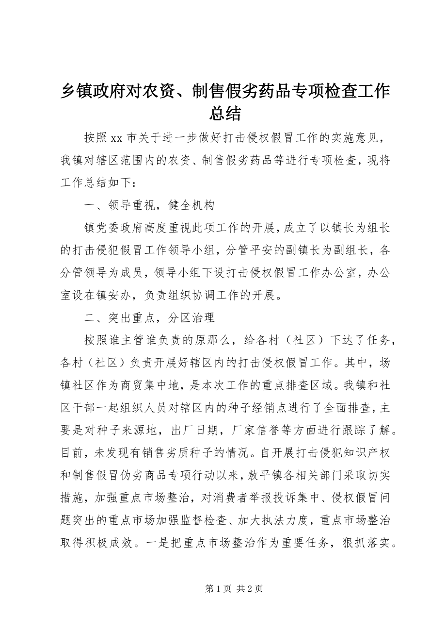 2023年乡镇政府对农资制售假劣药品专项检查工作总结.docx_第1页