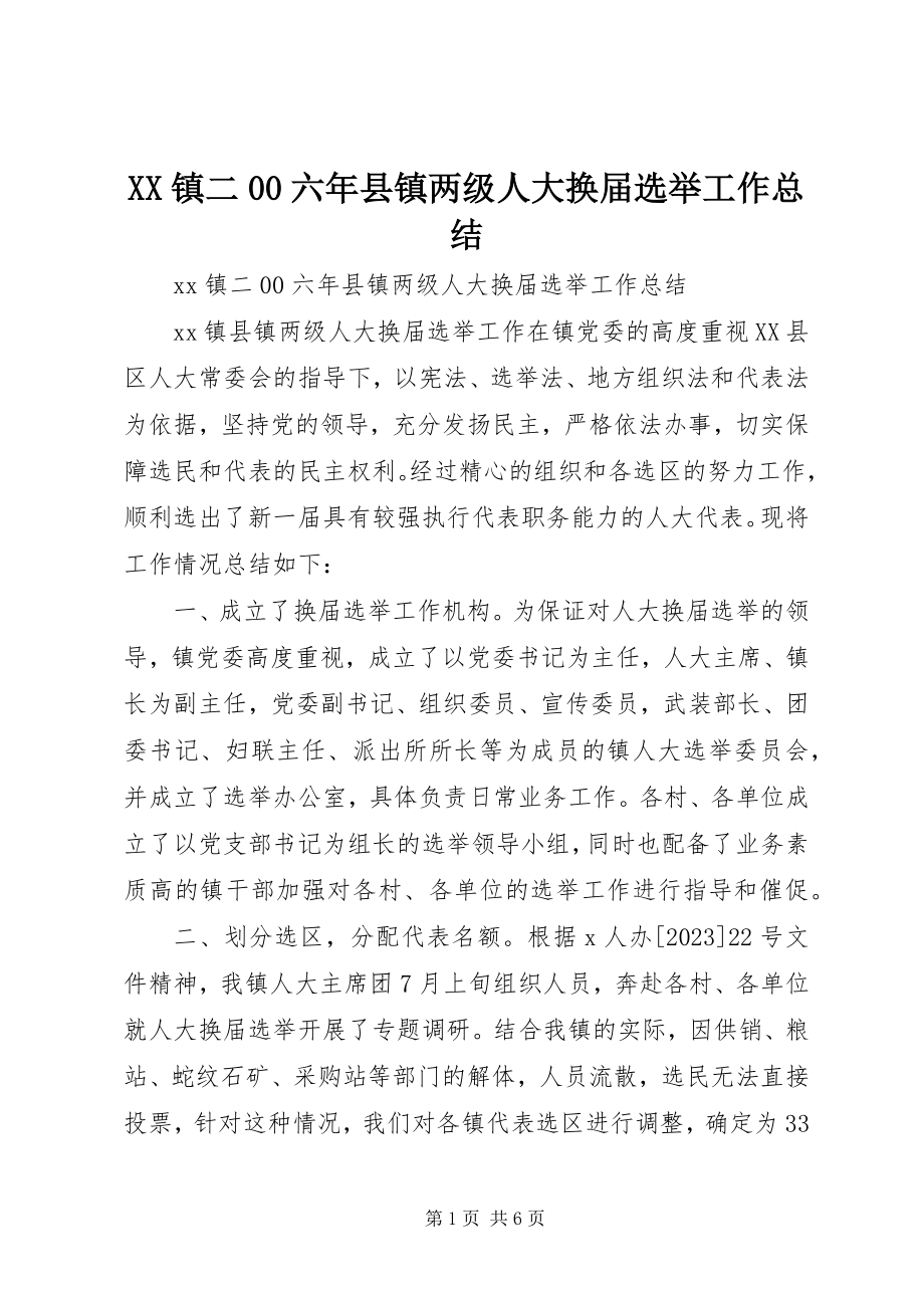 2023年XX镇二六年县镇两级人大换届选举工作总结新编.docx_第1页