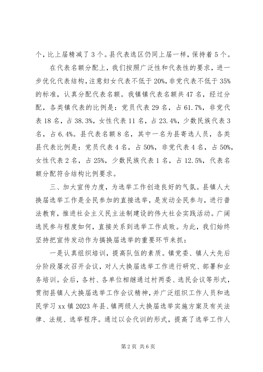 2023年XX镇二六年县镇两级人大换届选举工作总结新编.docx_第2页