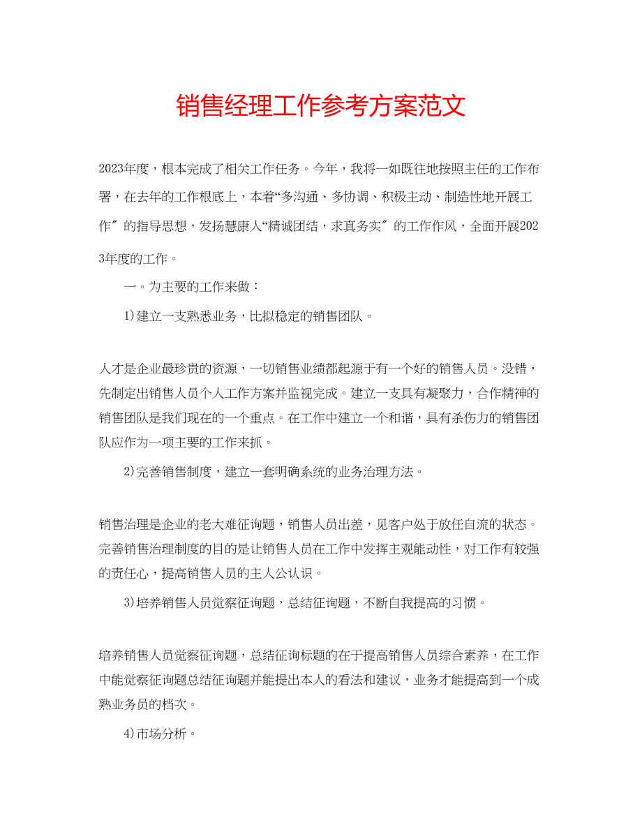 2023年销售经理工作计划范文.docx_第1页