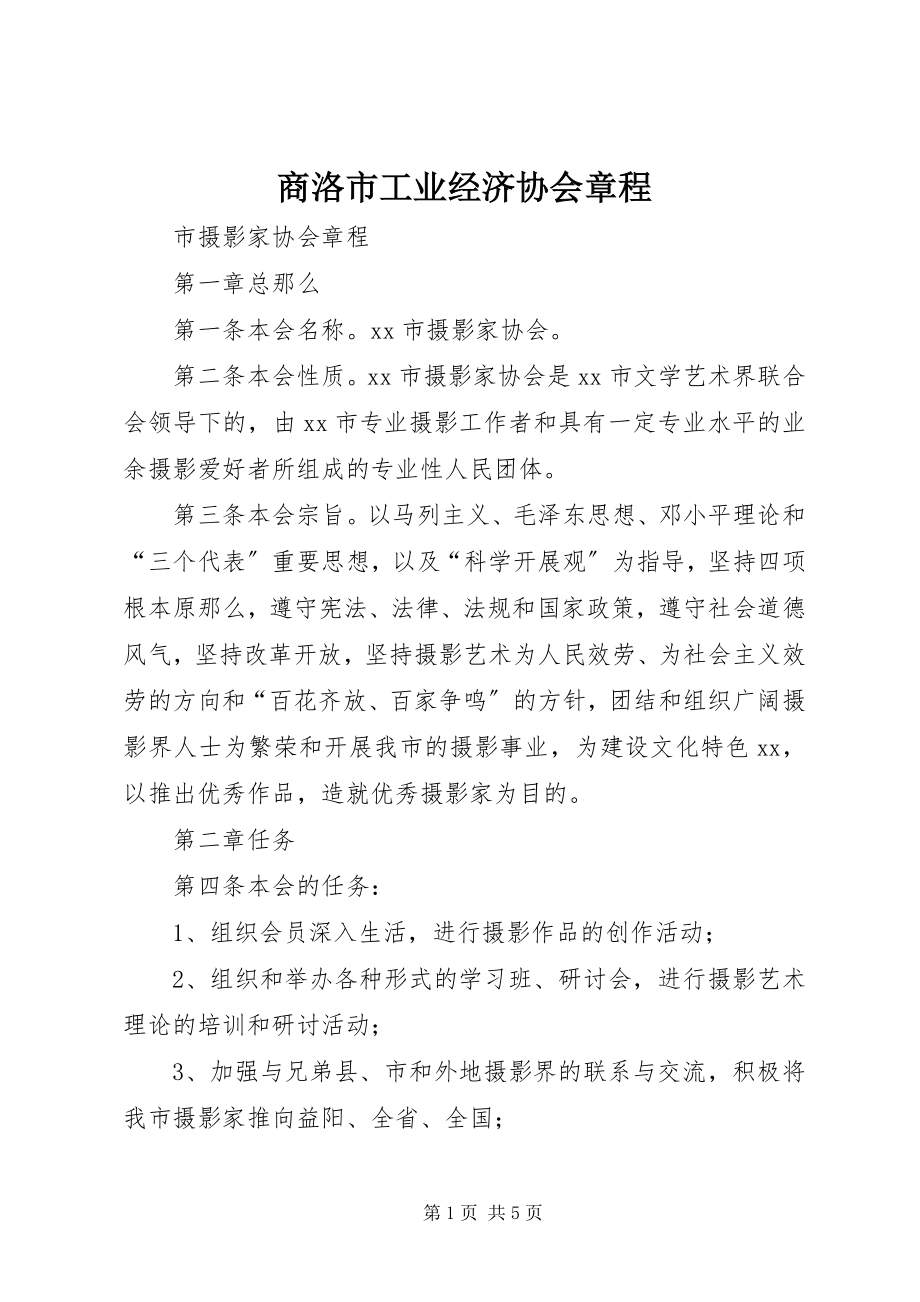 2023年商洛市工业经济协会章程.docx_第1页