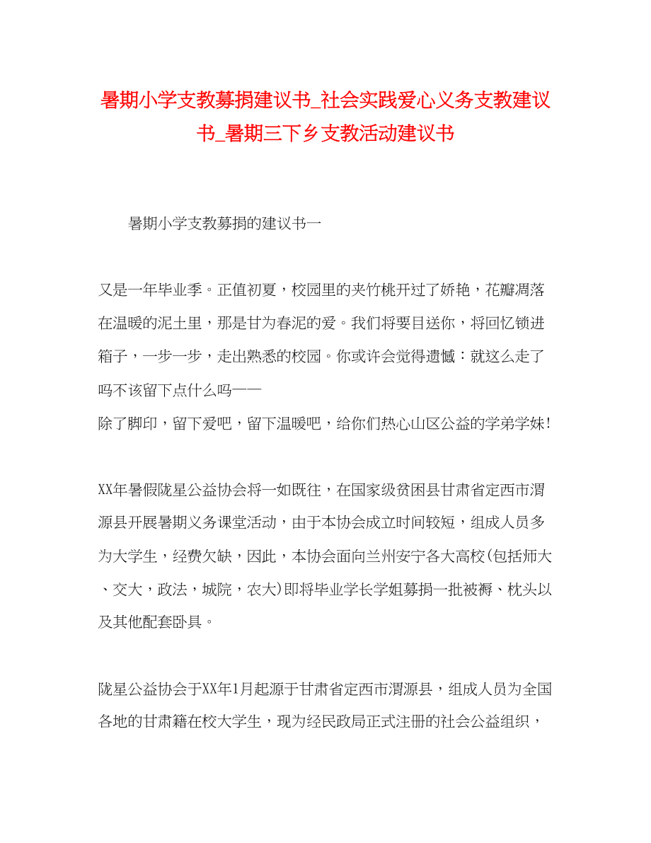 2023年暑期小学支教募捐倡议书_社会实践爱心义务支教倡议书_暑期三下乡支教活动倡议书.docx_第1页