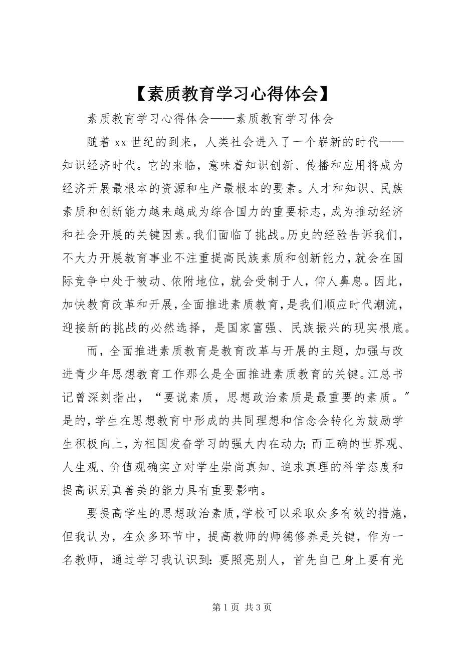 2023年素质教育学习心得体会.docx_第1页