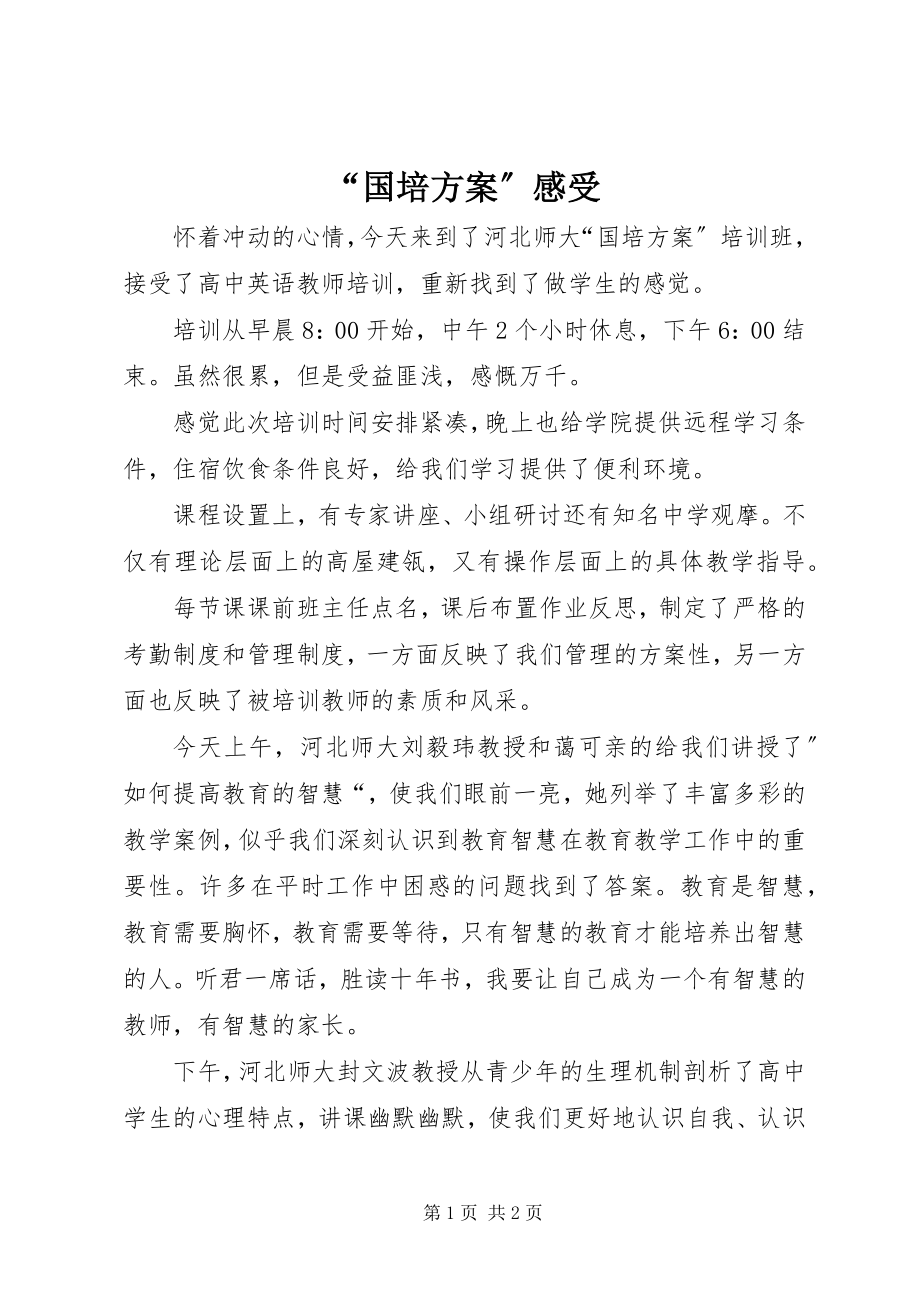 2023年国培计划感受.docx_第1页