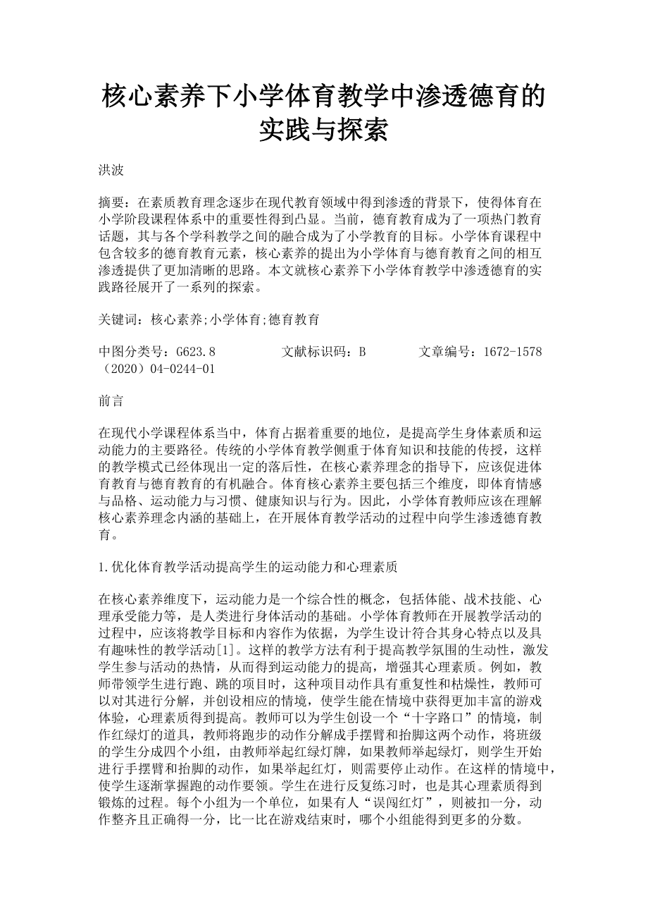 2023年核心素养下小学体育教学中渗透德育的实践与探索.doc_第1页