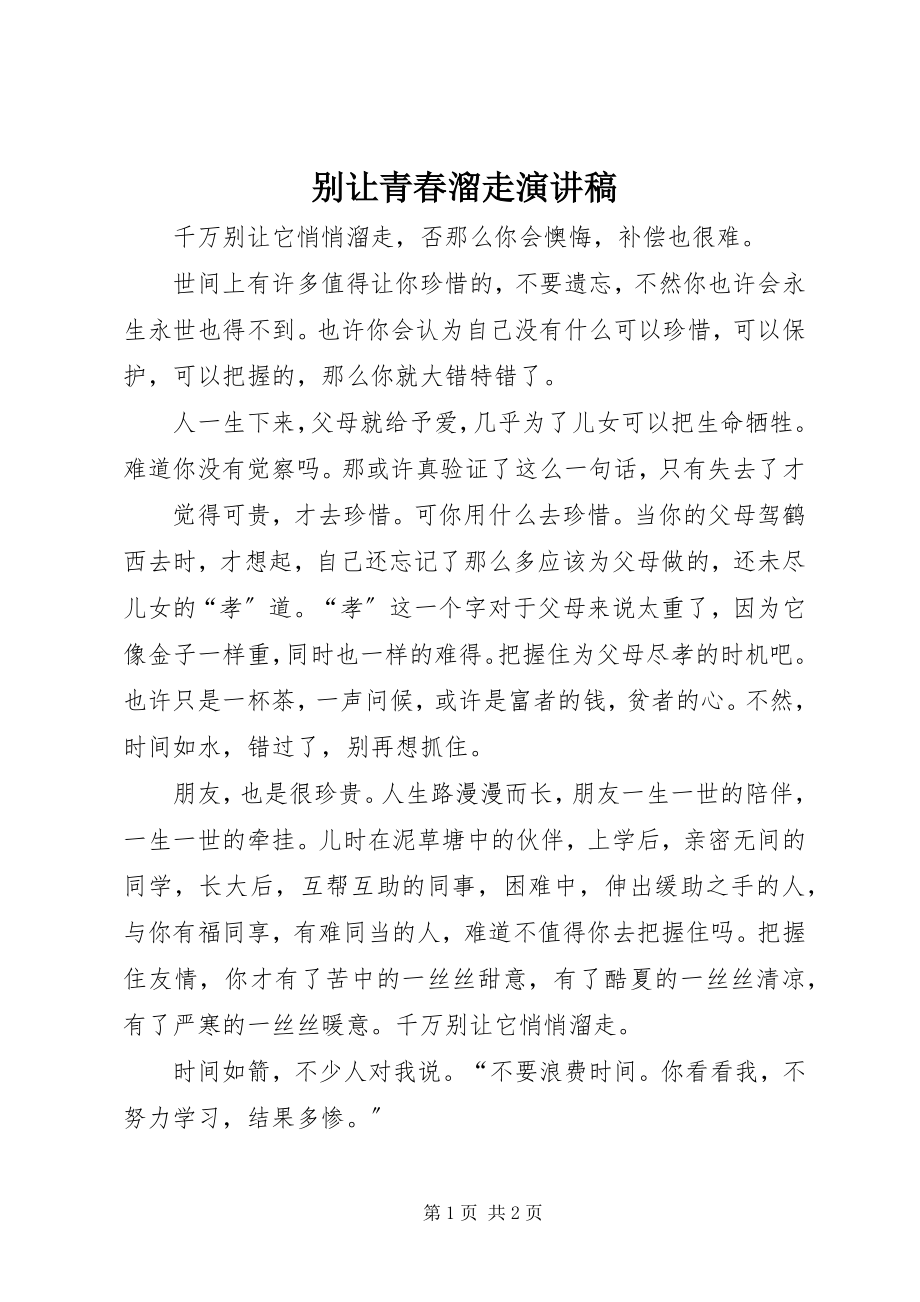 2023年别让青春溜走演讲稿新编.docx_第1页