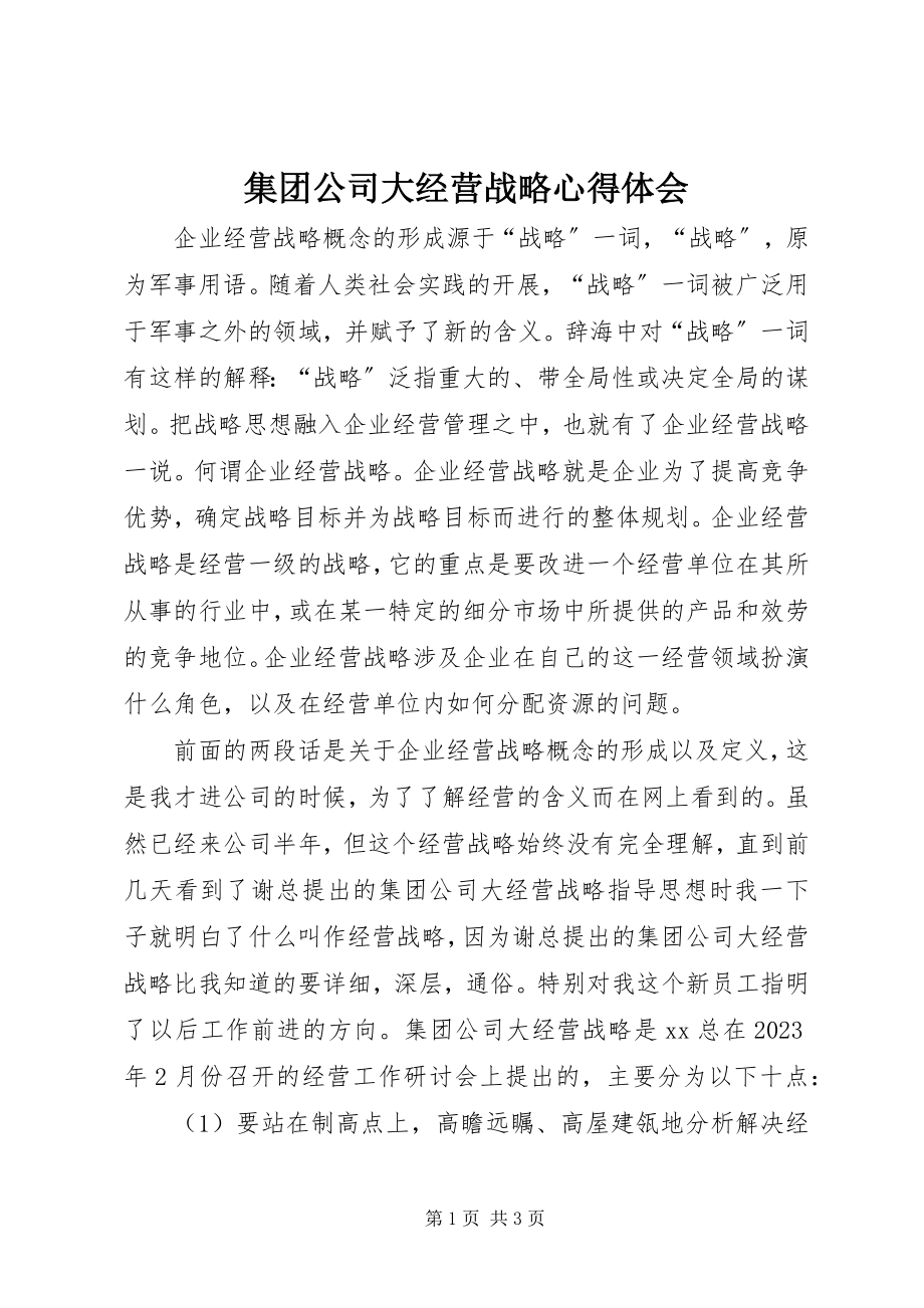 2023年集团公司大经营战略心得体会.docx_第1页