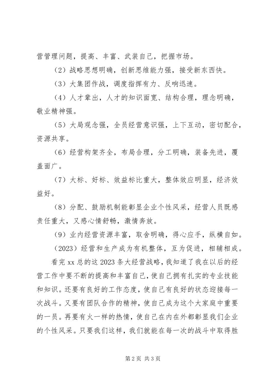 2023年集团公司大经营战略心得体会.docx_第2页