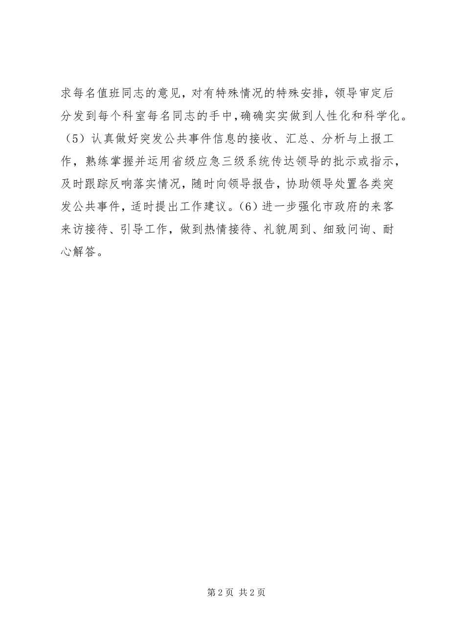 2023年政府办值班科工作计划.docx_第2页