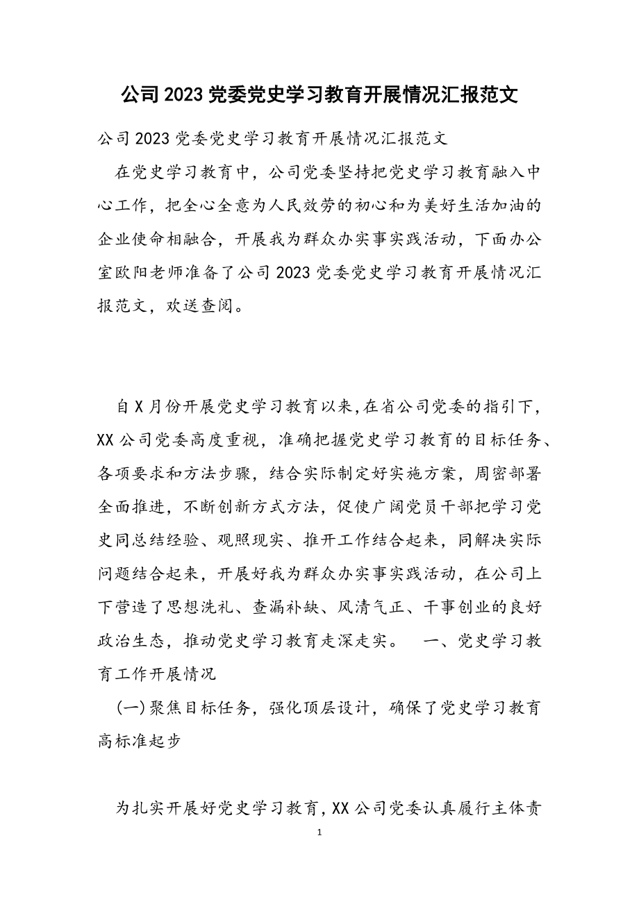 公司2023党委党史学习教育开展情况汇报.docx_第1页