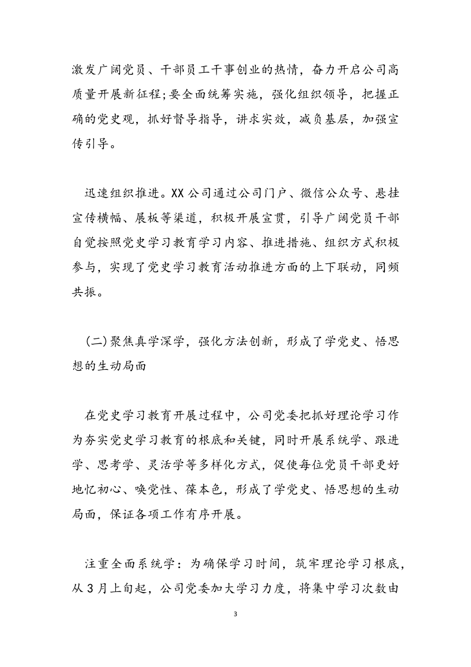 公司2023党委党史学习教育开展情况汇报.docx_第3页