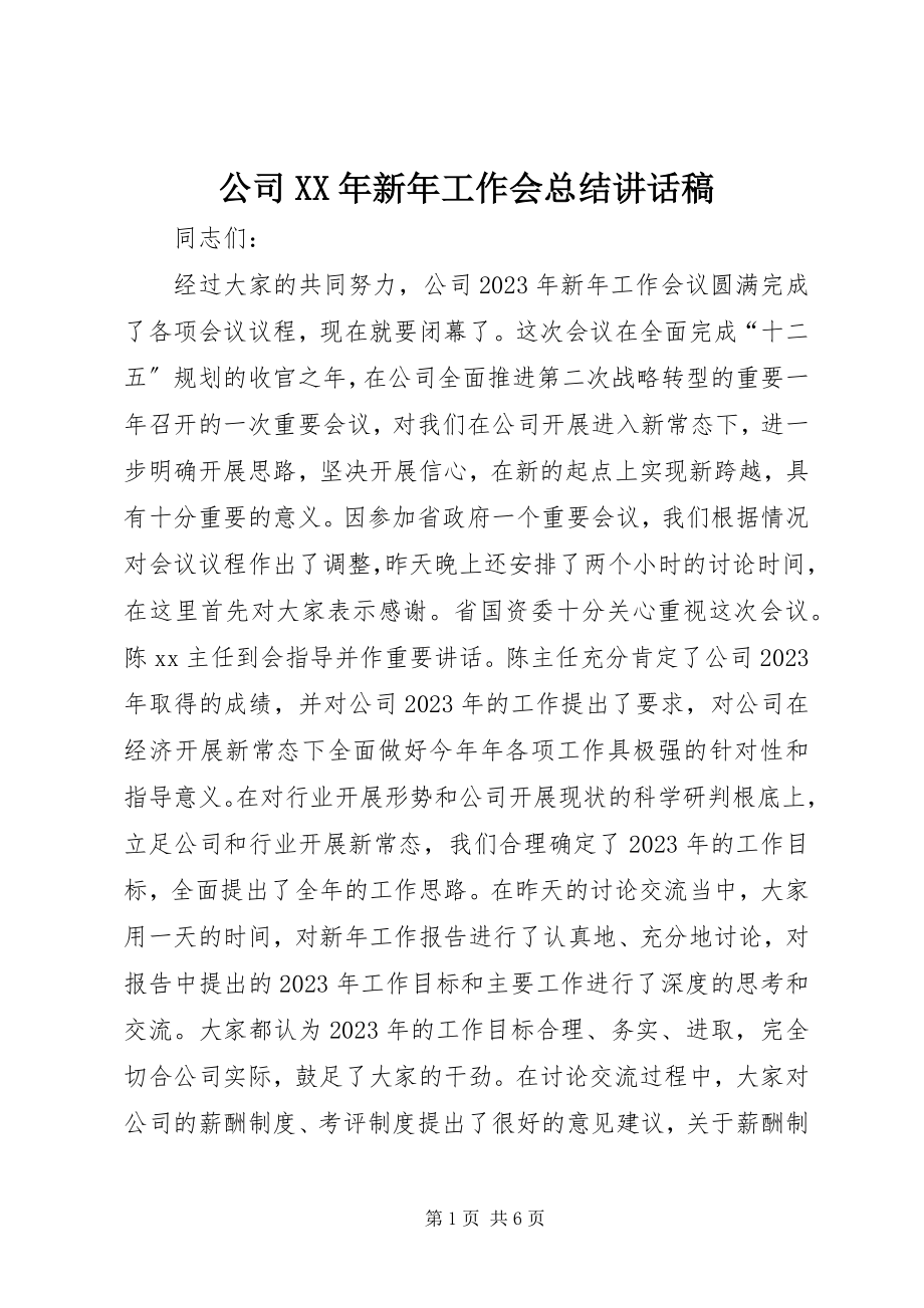 2023年公司某年新年工作会总结致辞稿.docx_第1页