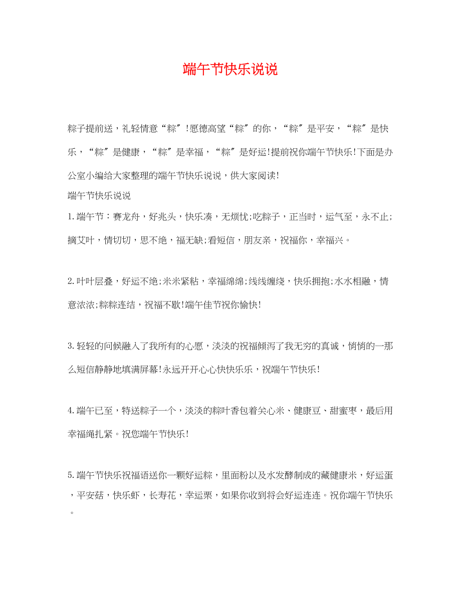 2023年端午节快乐说说.docx_第1页