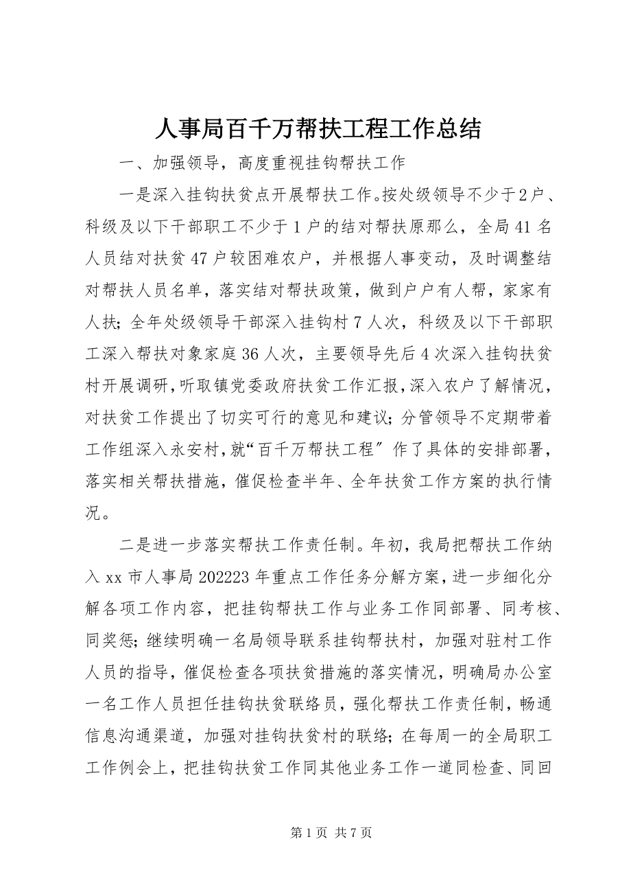 2023年人事局百千万帮扶工程工作总结.docx_第1页