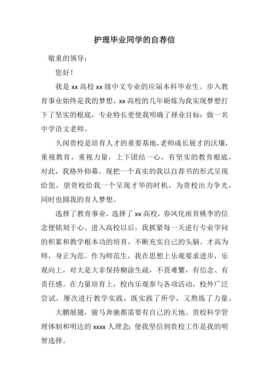 2023年护理毕业学生的自荐信.docx_第1页