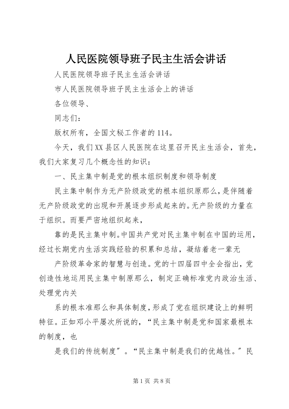 2023年人民医院领导班子民主生活会致辞.docx_第1页