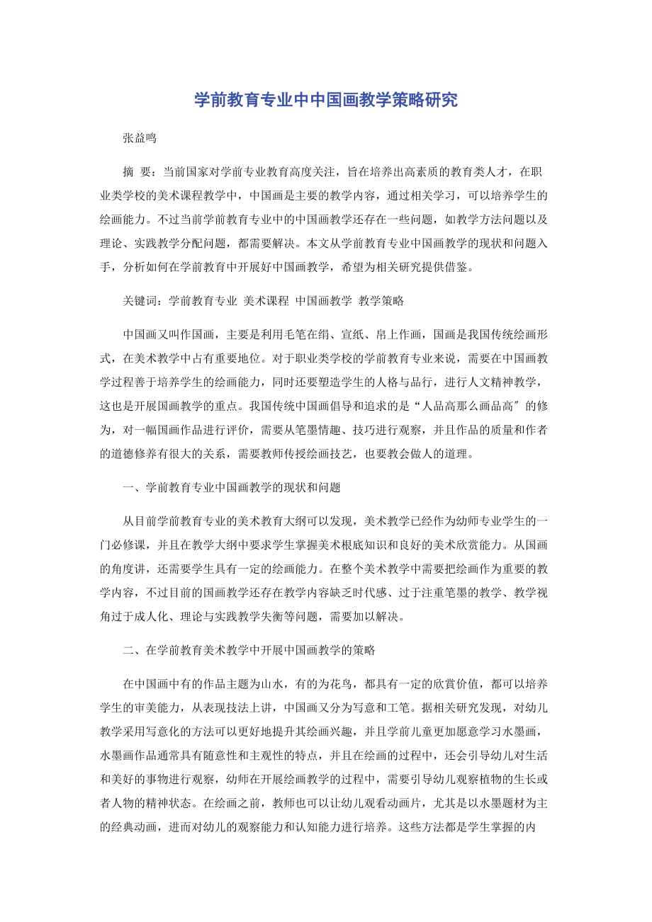 2023年学前教育专业中中国画教学策略研究.docx_第1页