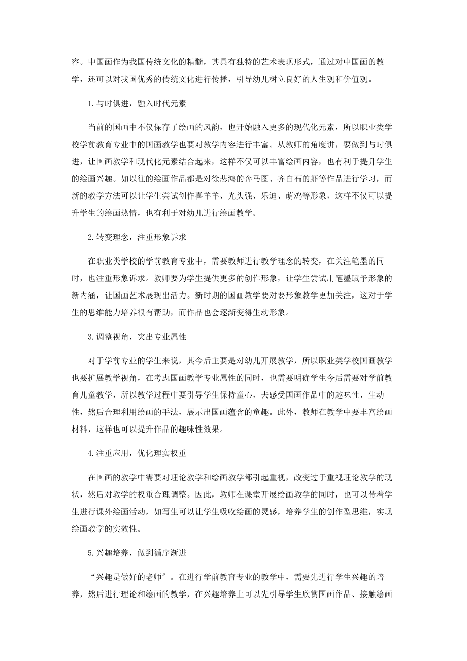 2023年学前教育专业中中国画教学策略研究.docx_第2页