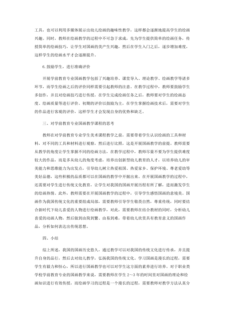 2023年学前教育专业中中国画教学策略研究.docx_第3页