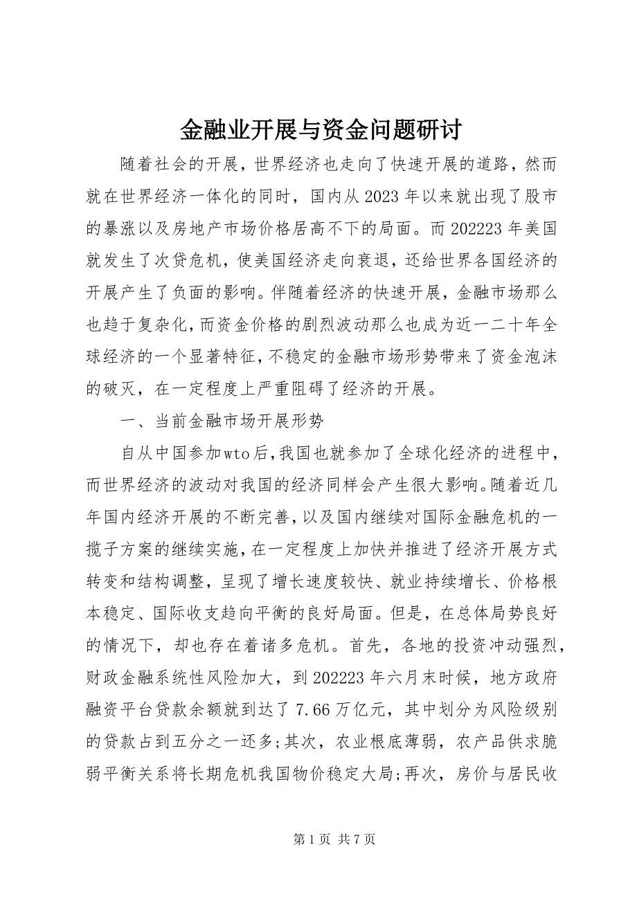 2023年金融业发展与资金问题研讨.docx_第1页