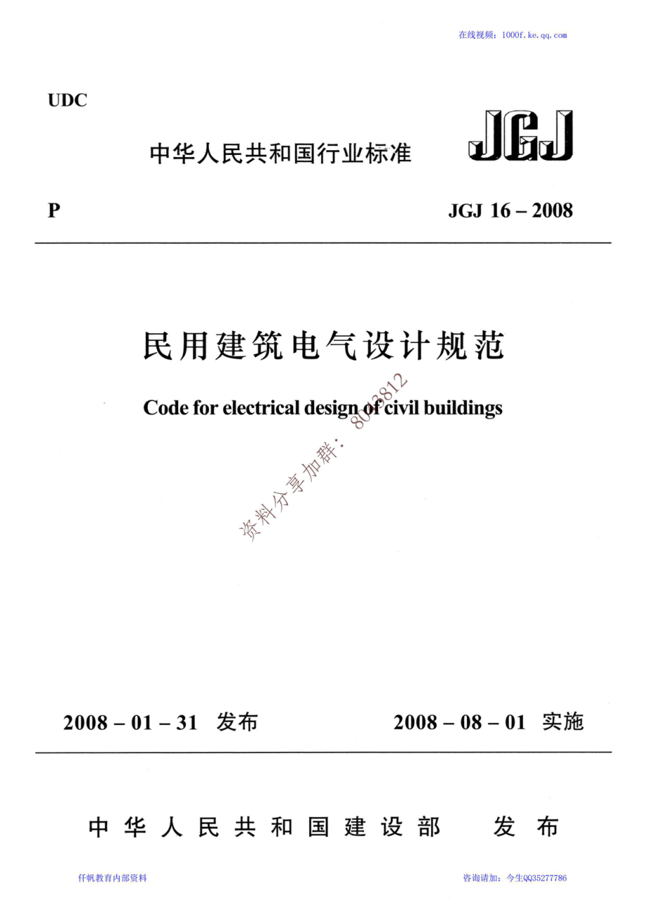 68、《民用建筑电气设计规范》JGJ 16-2008.pdf_第1页