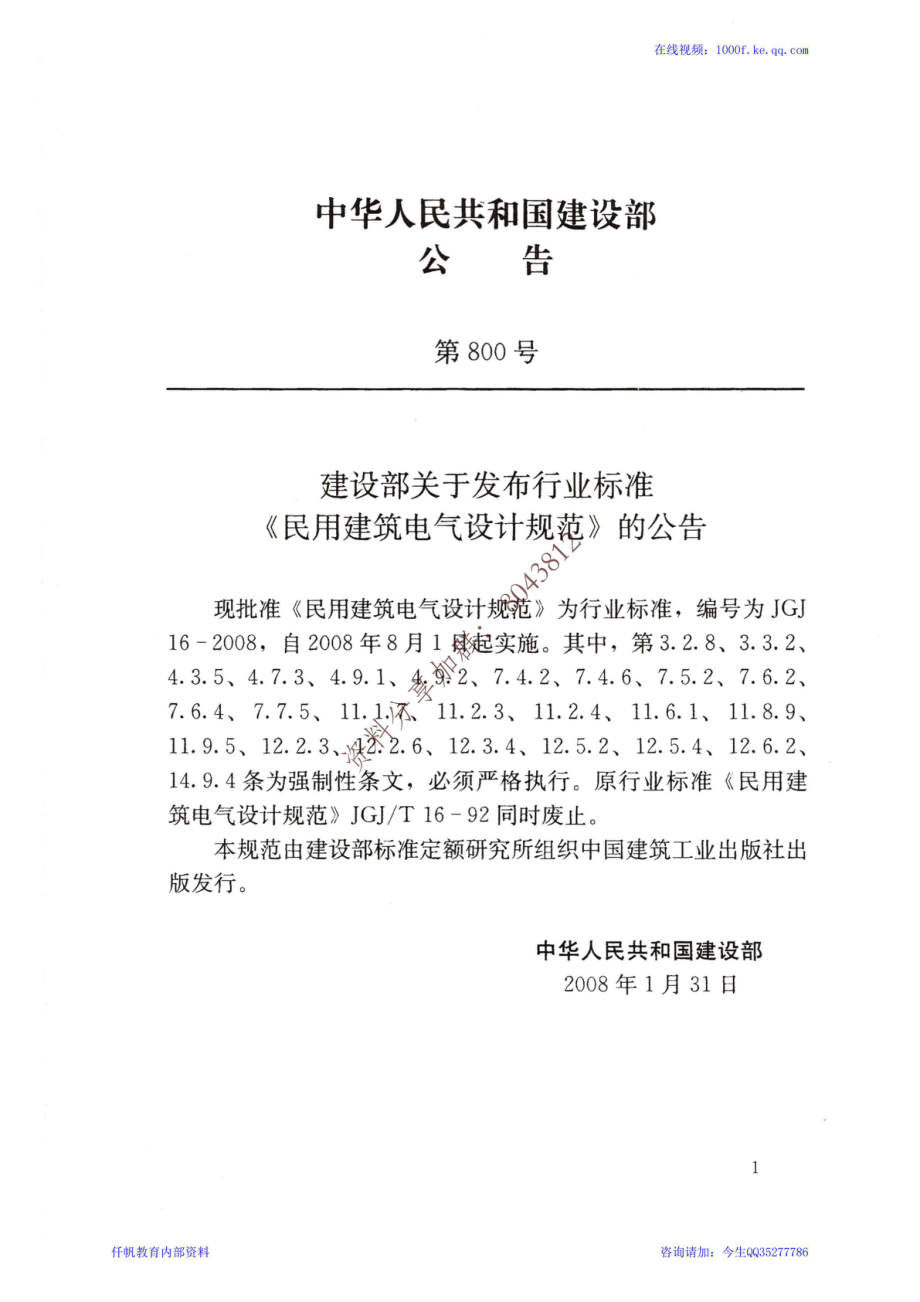 68、《民用建筑电气设计规范》JGJ 16-2008.pdf_第2页