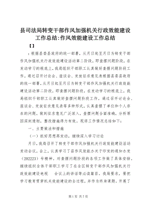 2023年县司法局转变干部作风加强机关行政效能建设工作总结作风效能建设工作总结.docx