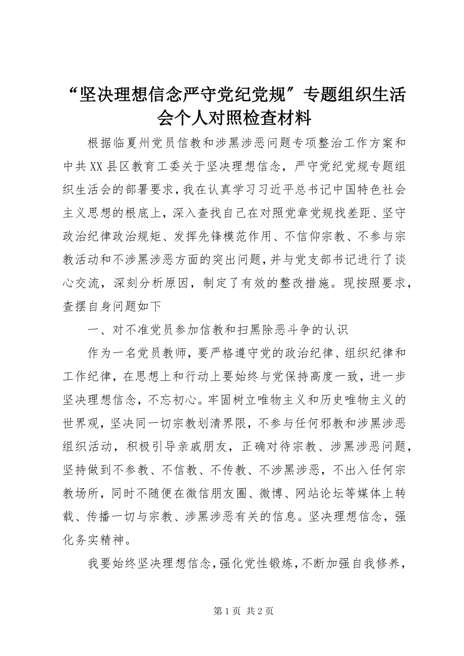 2023年坚理想信念严守党纪党规专题组织生活会个人对照检查材料.docx_第1页