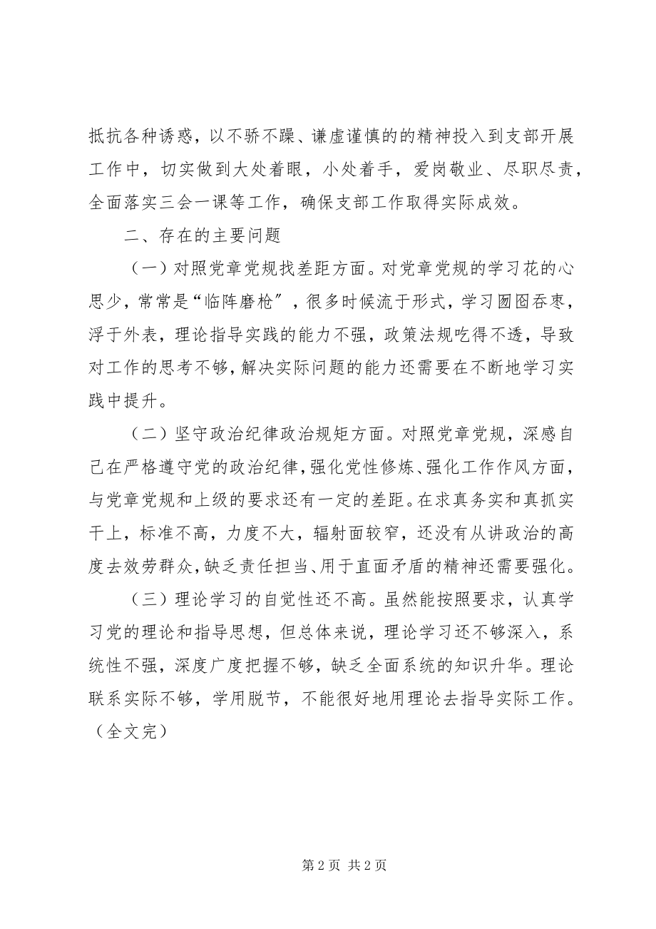 2023年坚理想信念严守党纪党规专题组织生活会个人对照检查材料.docx_第2页