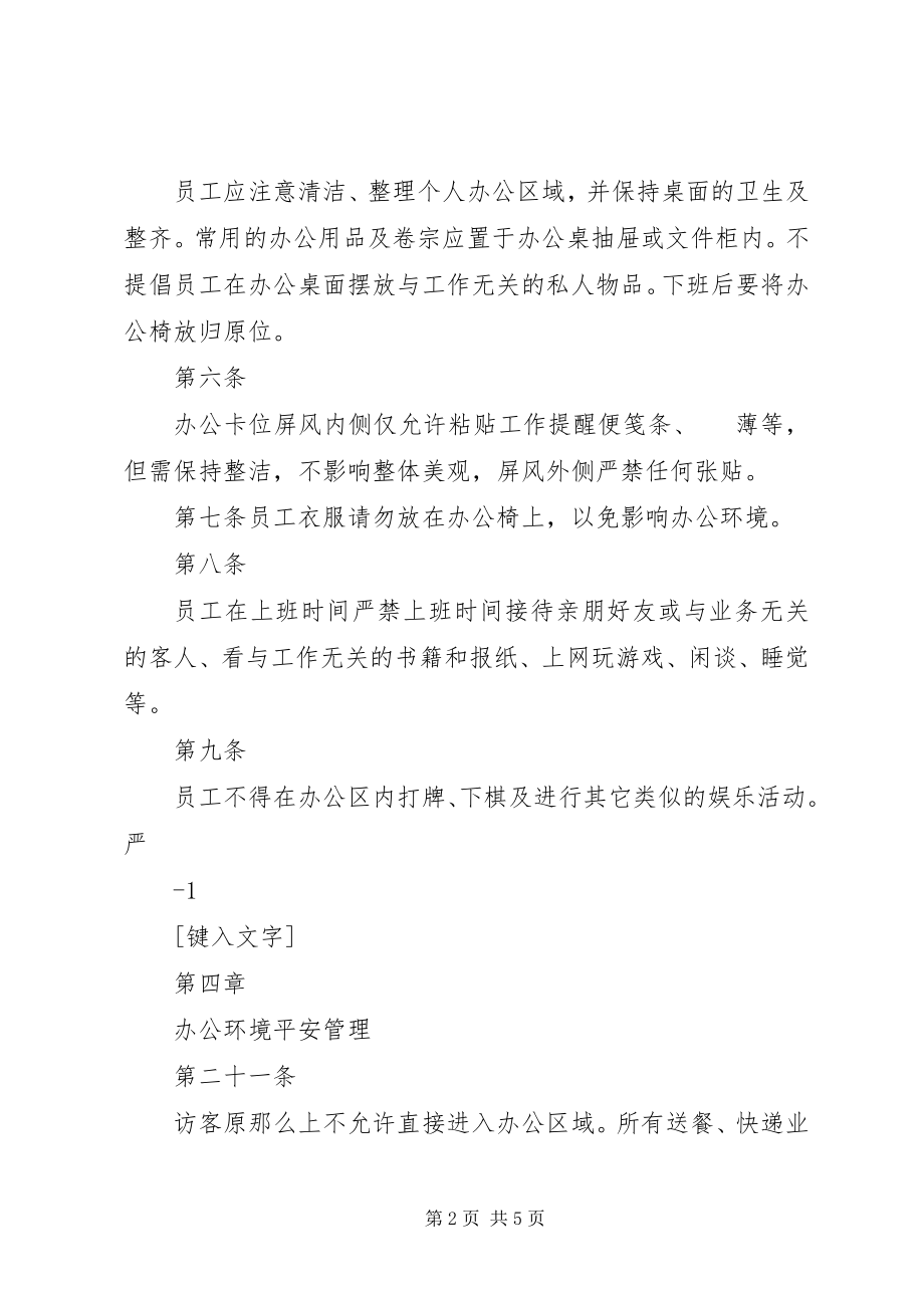 2023年企业办公制度.docx_第2页