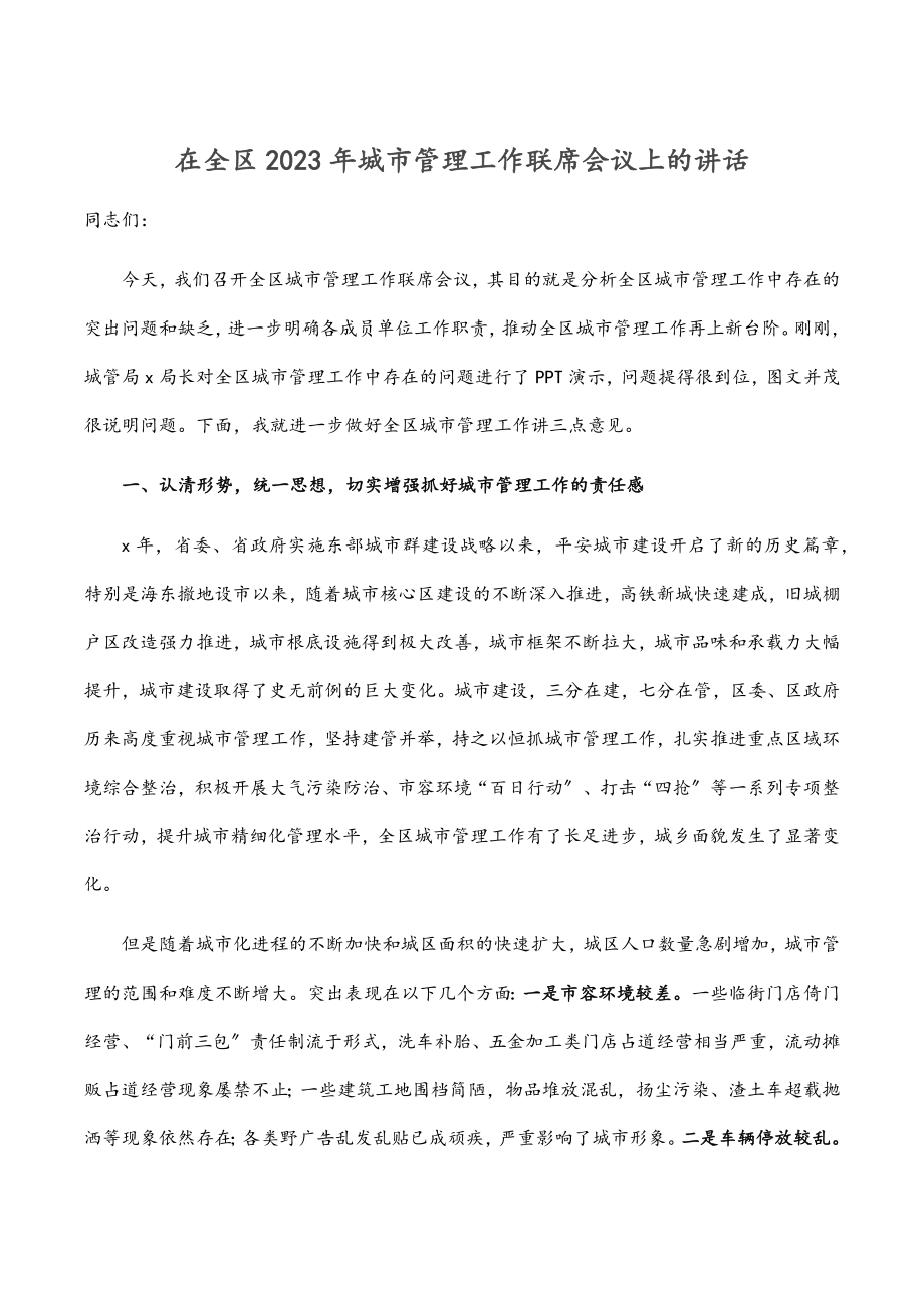 在全区城市管理工作联席会议上的讲话范文.docx_第1页