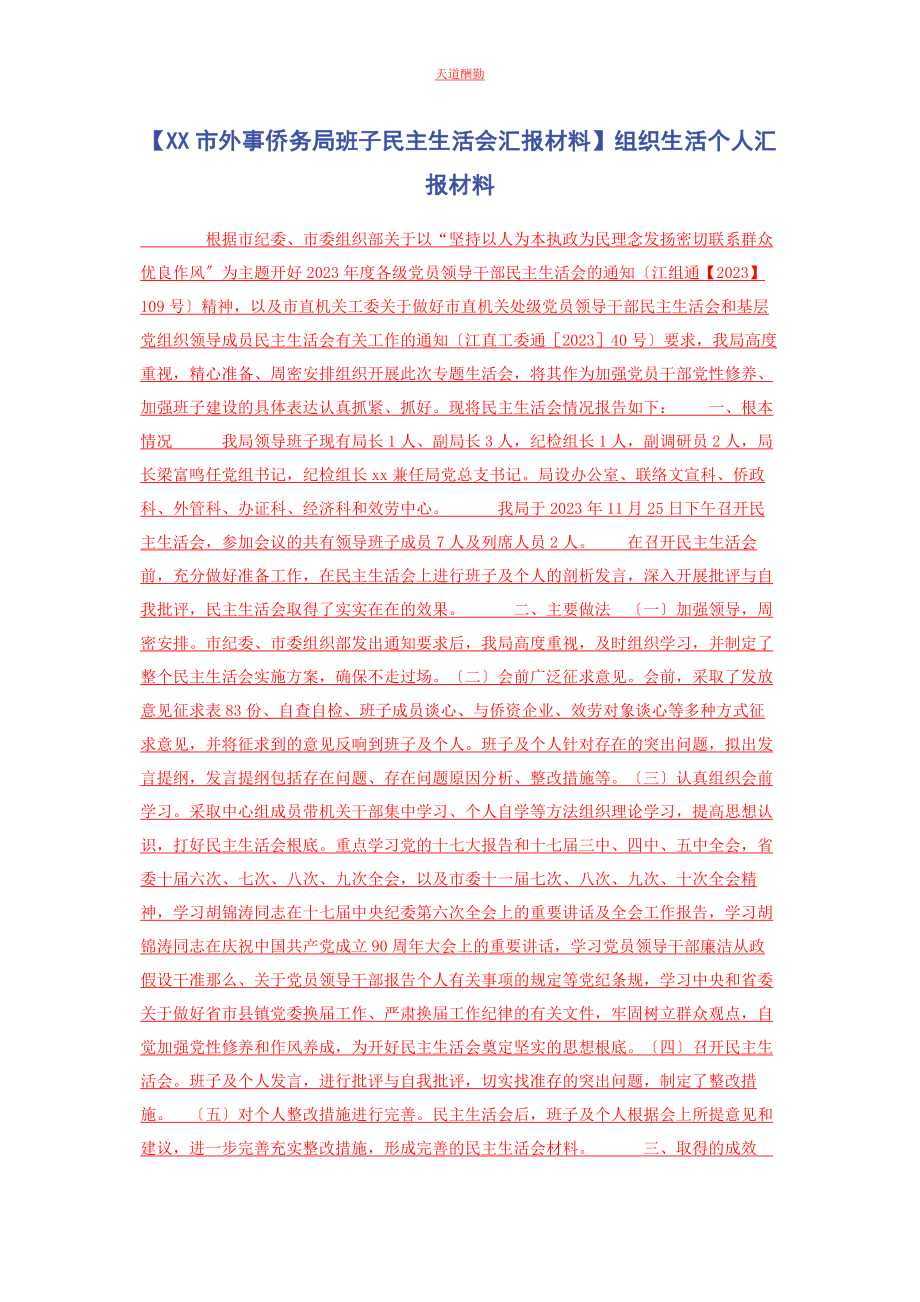 2023年xx市外事侨务局班子民主生活会汇报材料组织生活个人汇报材料.docx_第1页