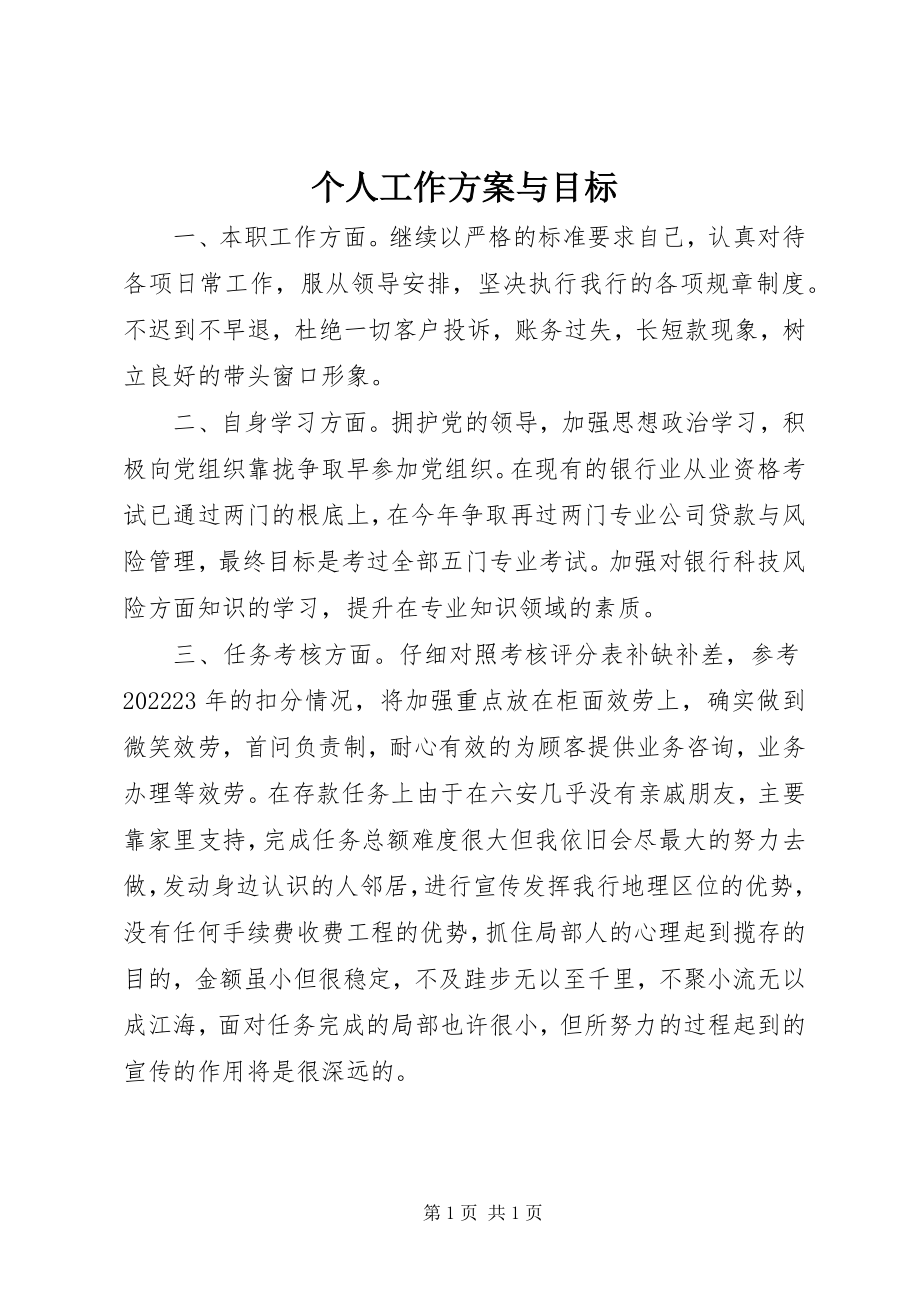 2023年个人工作计划与目标.docx_第1页