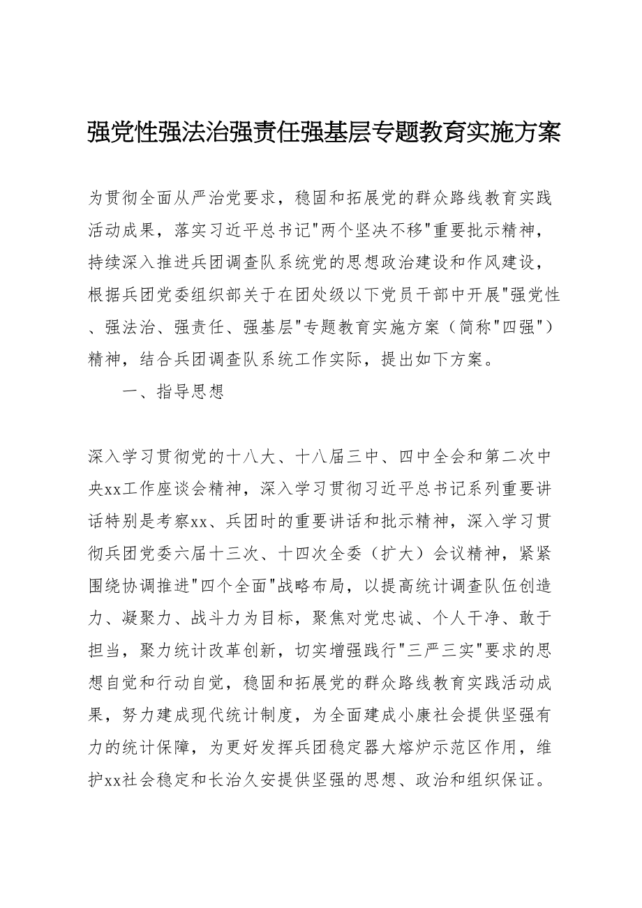 2023年强党性强法治强责任强基层专题教育实施方案.doc_第1页