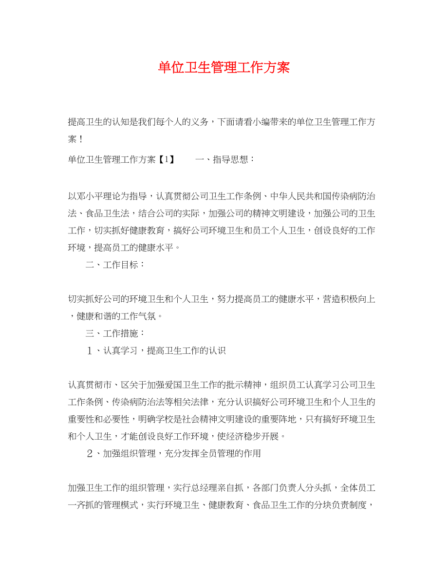 2023年单位卫生管理工作计划.docx_第1页