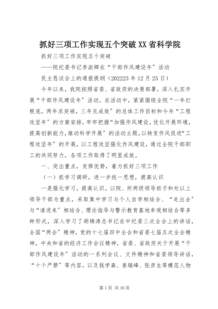 2023年抓好三项工作实现五个突破XX省科学院.docx_第1页