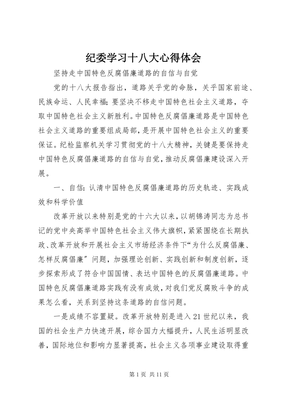 2023年纪委学习十八大心得体会.docx_第1页