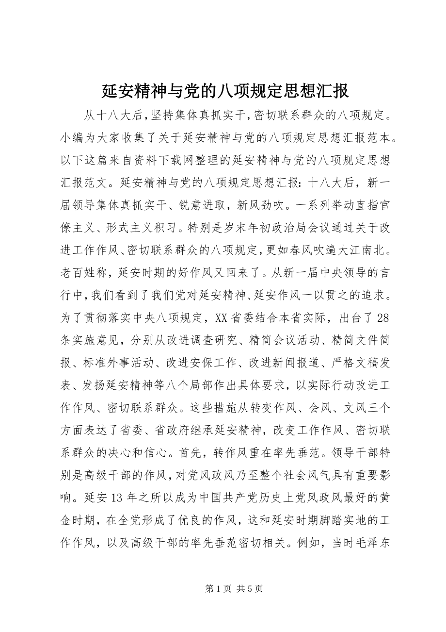 2023年延安精神与党的八项规定思想汇报.docx_第1页