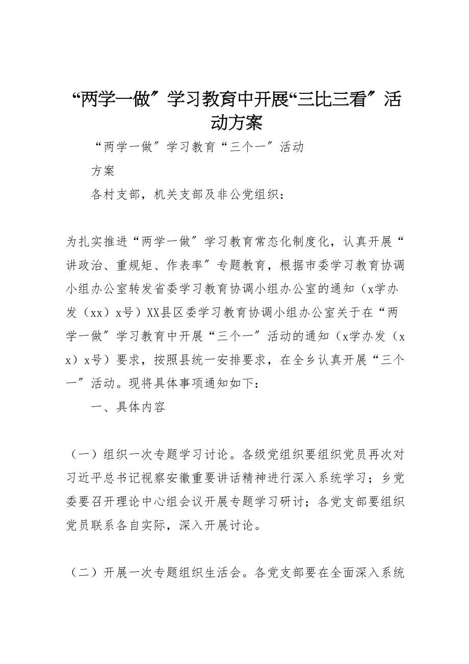 2023年两学一做学习教育中开展三比三看活动方案 3.doc_第1页