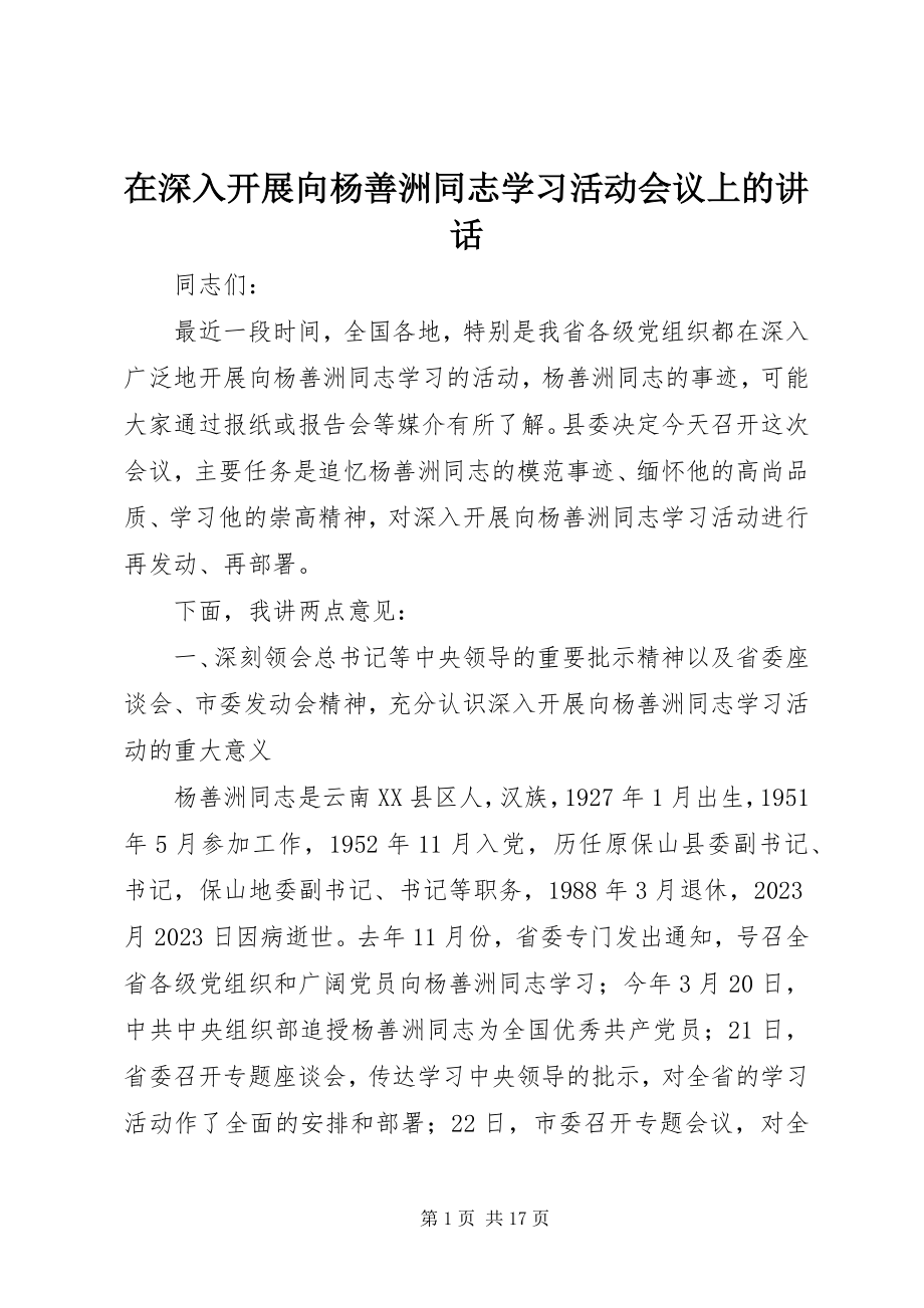 2023年在深入开展向杨善洲同志学习活动会议上的致辞.docx_第1页