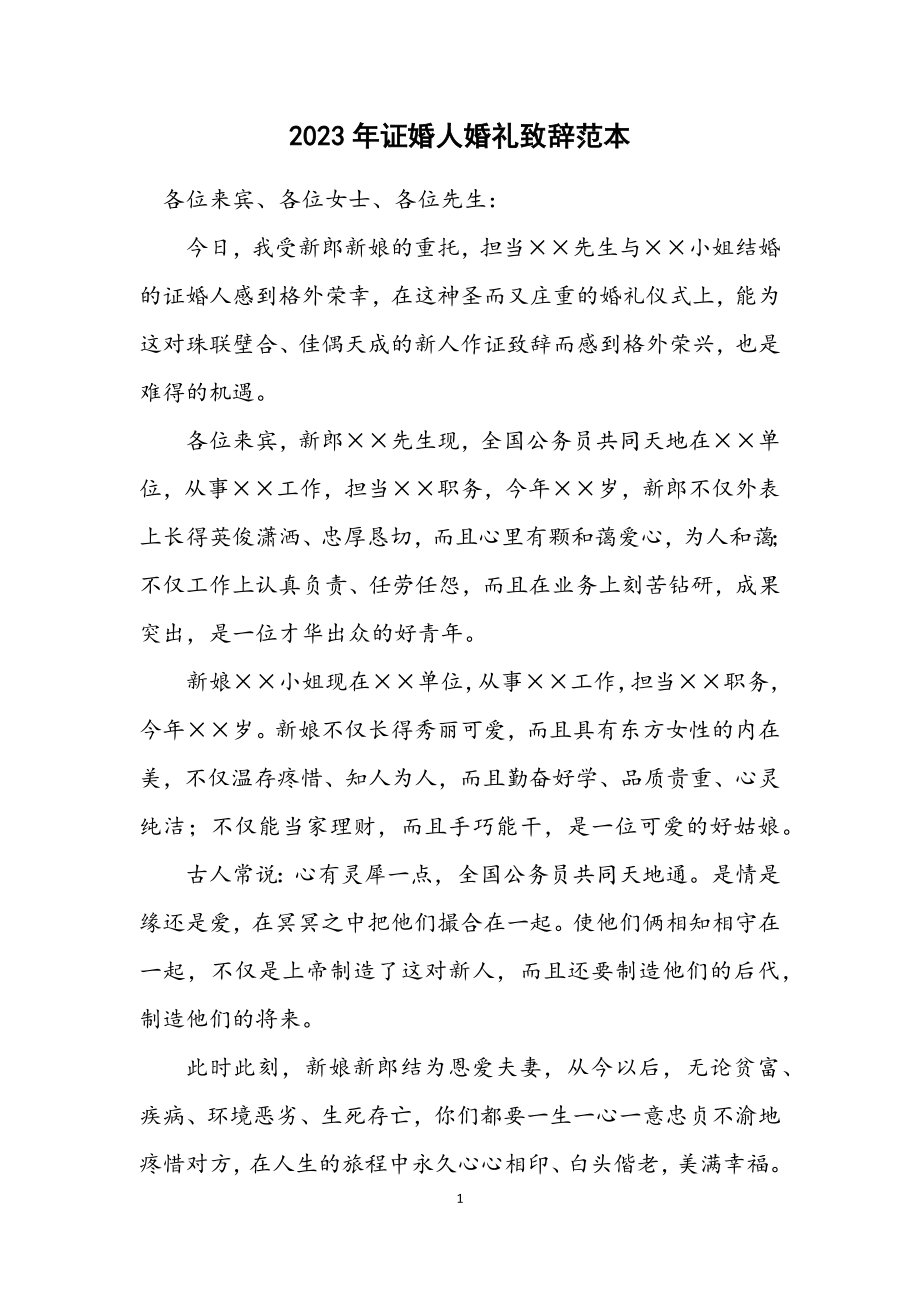 2023年证婚人婚礼致辞范本.docx_第1页