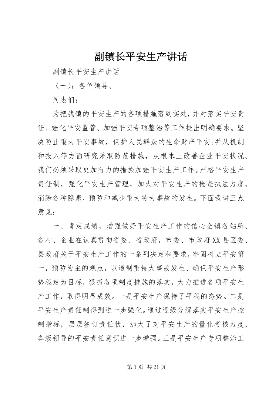 2023年副镇长安全生产致辞.docx_第1页