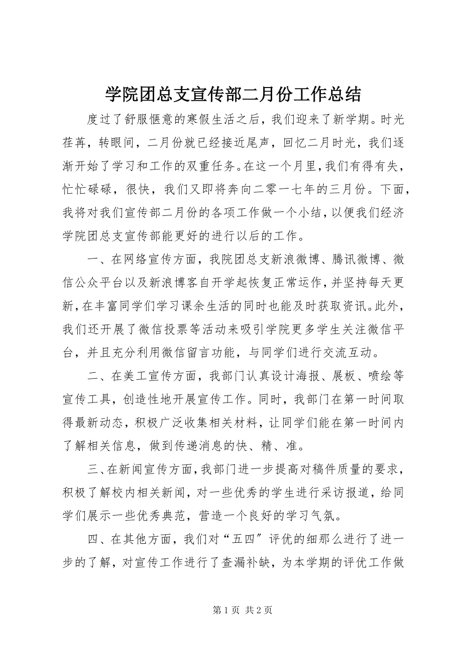 2023年学院团总支宣传部二月份工作总结.docx_第1页