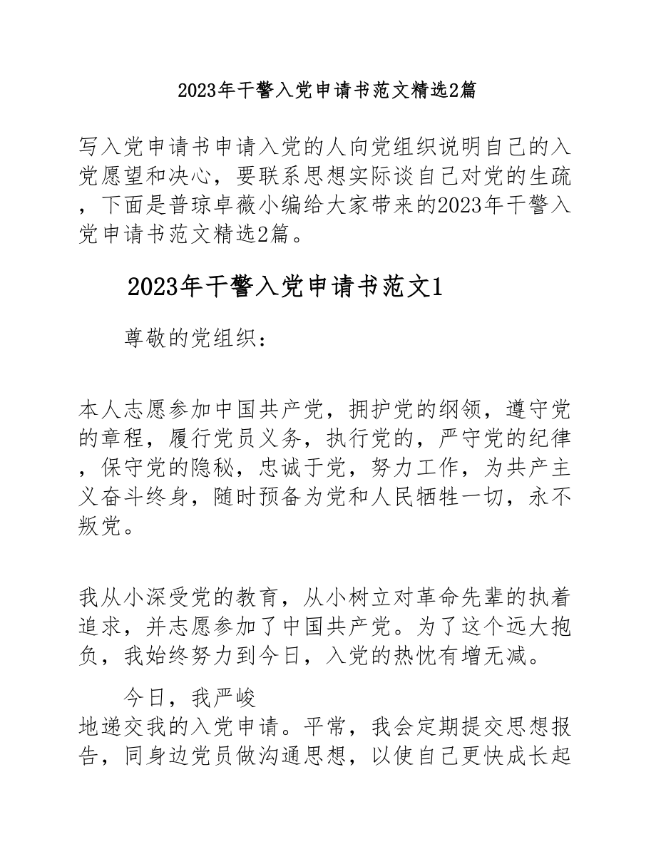 2023年干警入党申请书2篇.docx_第1页