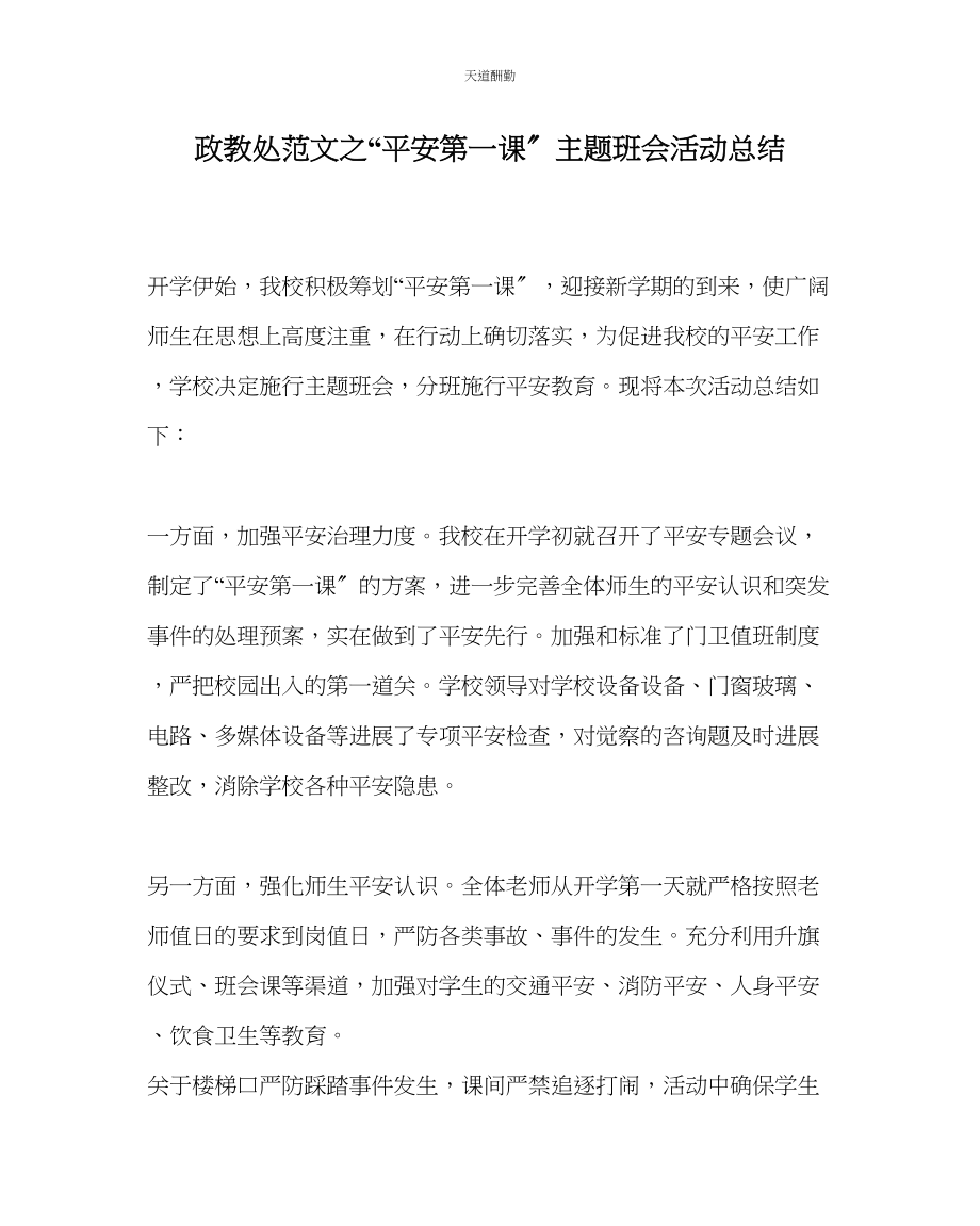 2023年政教处安全第一课主题班会活动总结.docx_第1页