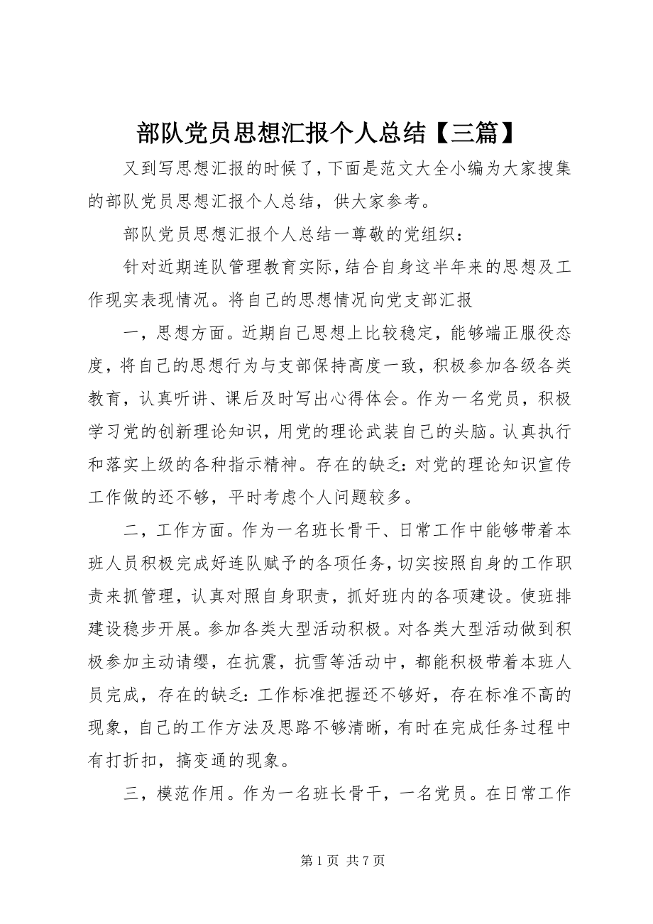 2023年部队党员思想汇报个人总结三篇.docx_第1页