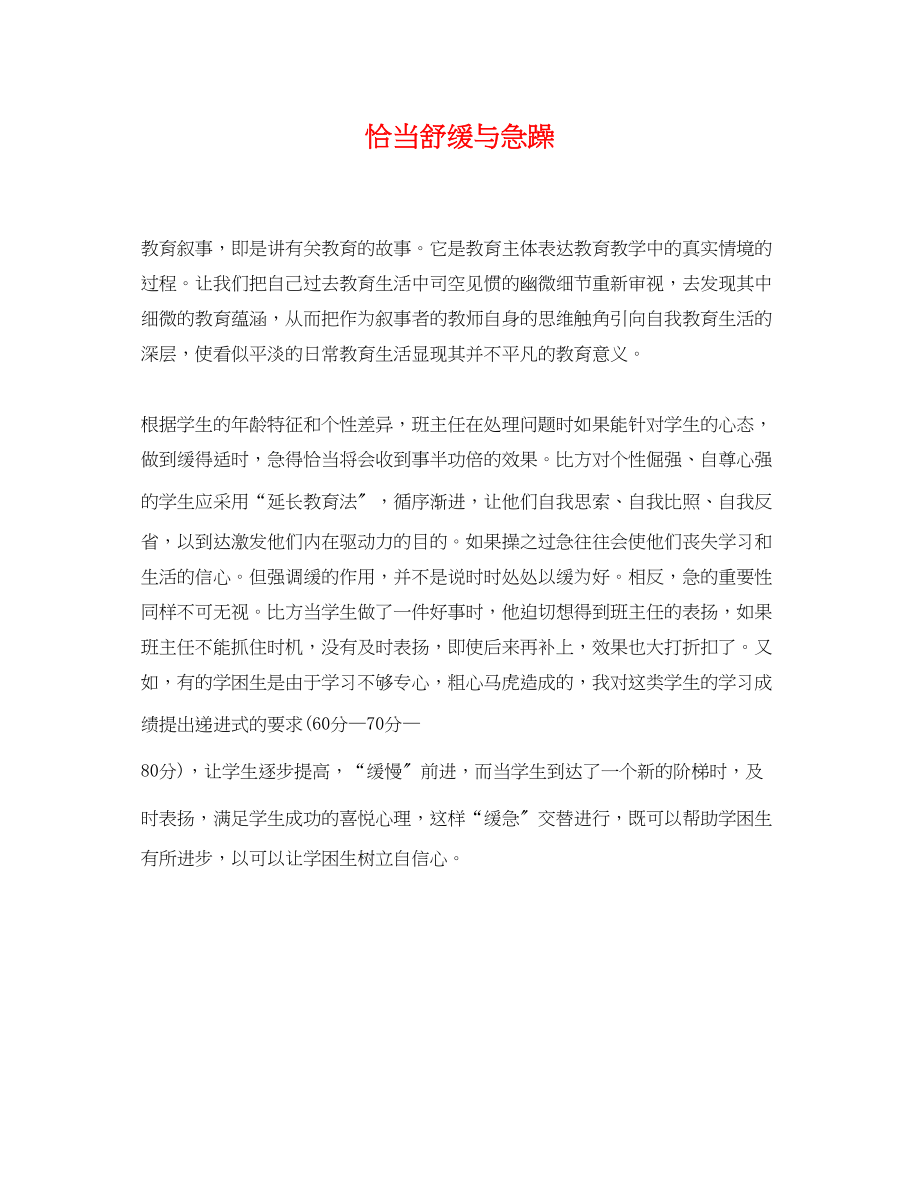 2023年恰当舒缓与急躁.docx_第1页