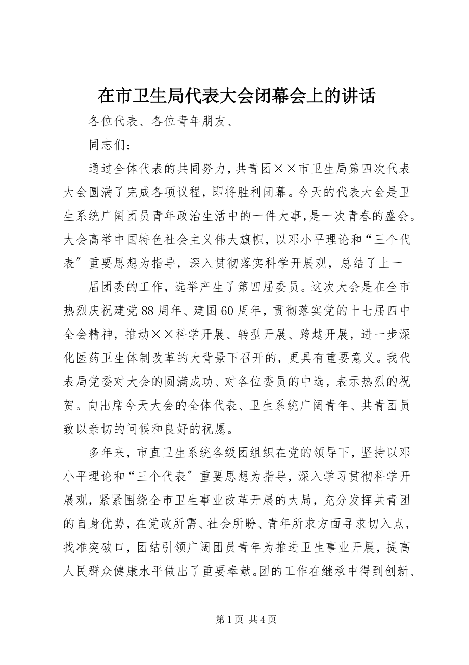 2023年在市卫生局代表大会闭幕会上的致辞.docx_第1页