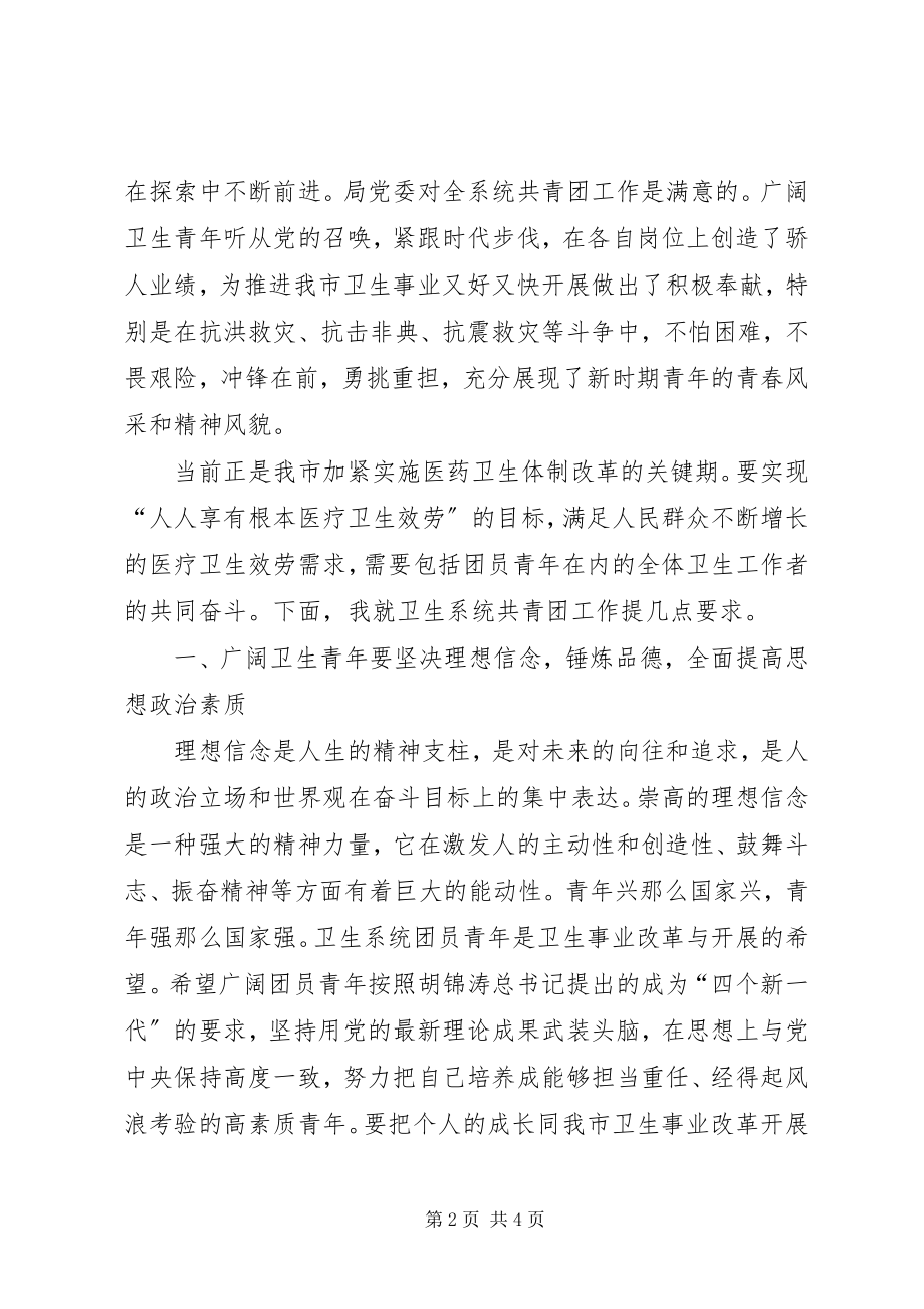 2023年在市卫生局代表大会闭幕会上的致辞.docx_第2页