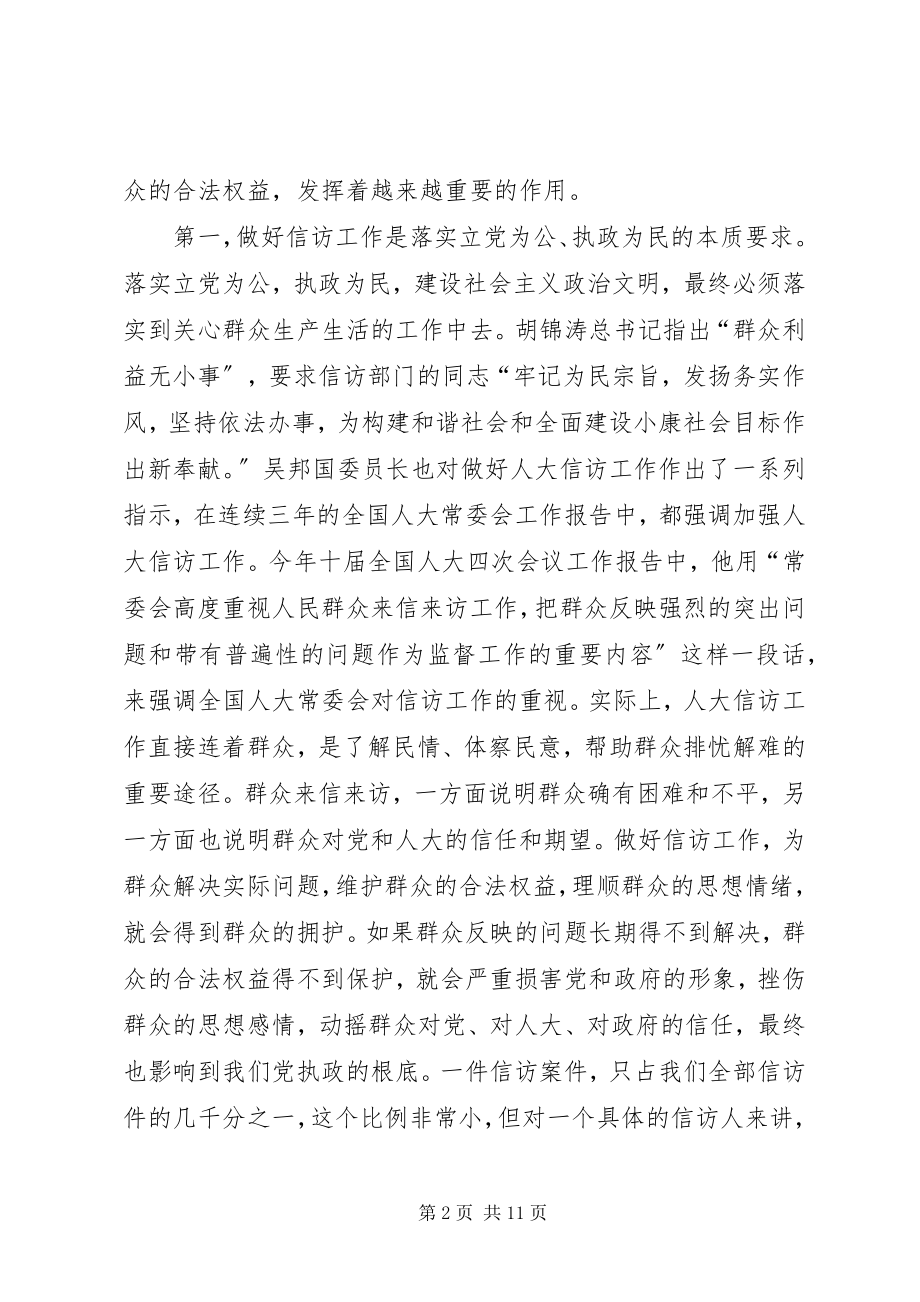 2023年全市人大信访工作会议上的致辞.docx_第2页